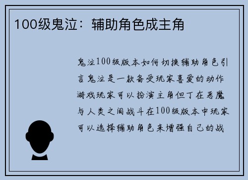 100级鬼泣：辅助角色成主角