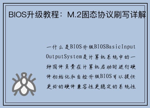 BIOS升级教程：M.2固态协议刷写详解