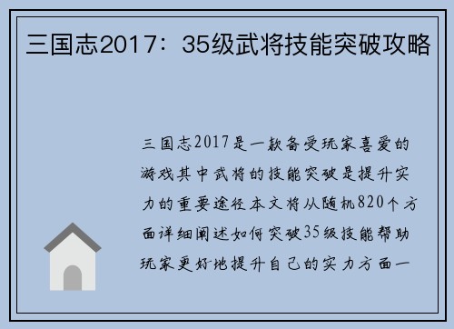 三国志2017：35级武将技能突破攻略