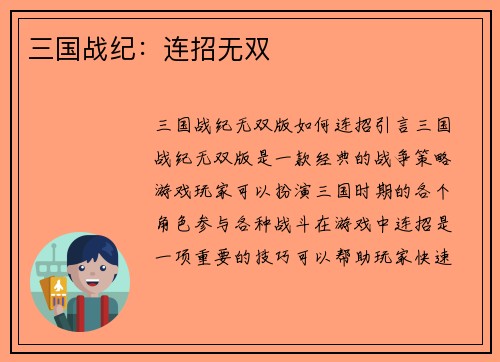 三国战纪：连招无双