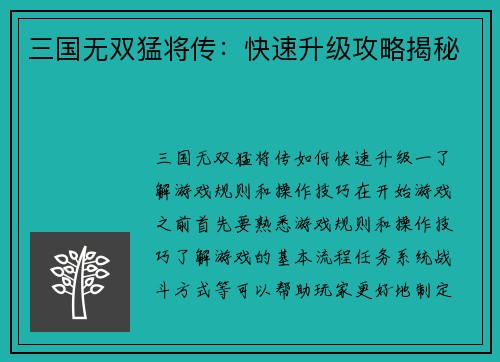三国无双猛将传：快速升级攻略揭秘