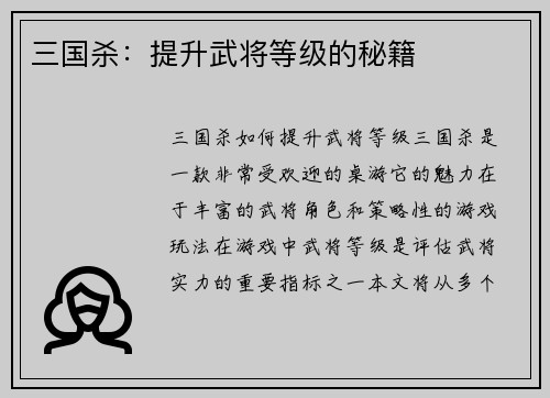 三国杀：提升武将等级的秘籍