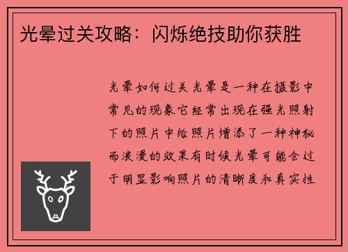 光晕过关攻略：闪烁绝技助你获胜